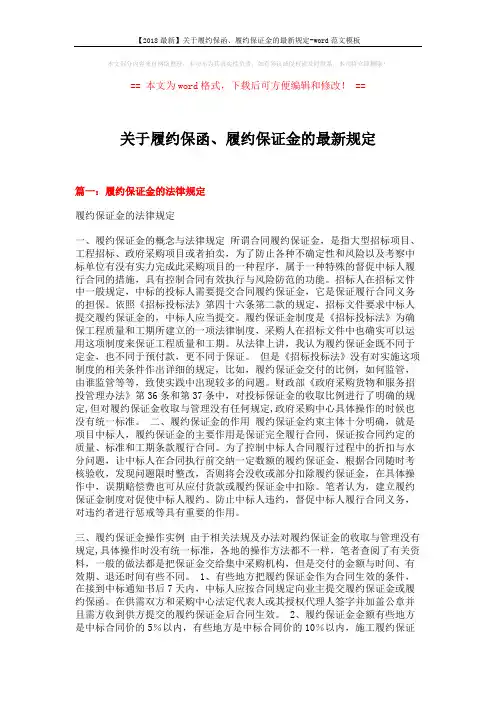 【2018最新】关于履约保函、履约保证金的最新规定-word范文模板 (7页)