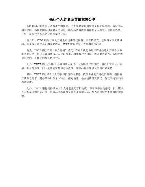 银行个人养老金营销案例分享