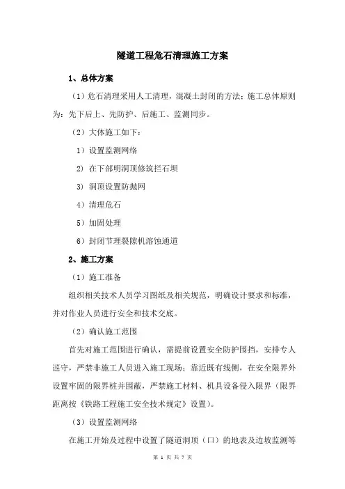 隧道工程危石清理施工方案(通用版)