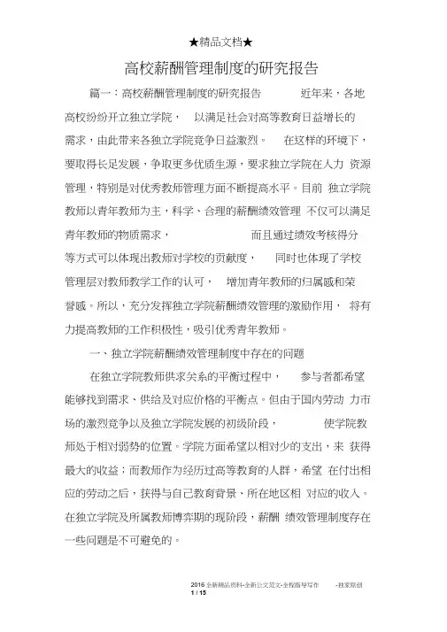 高校薪酬管理制度的研究报告