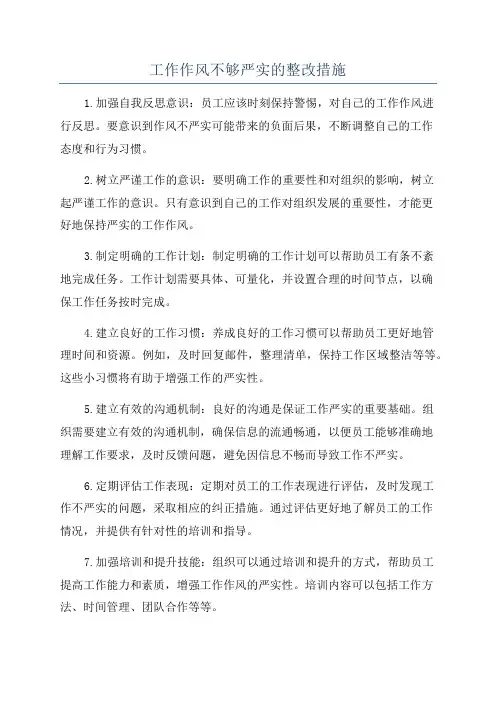 工作作风不够严实的整改措施