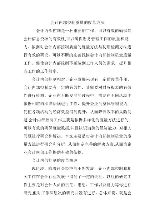 会计内部控制质量的度量方法