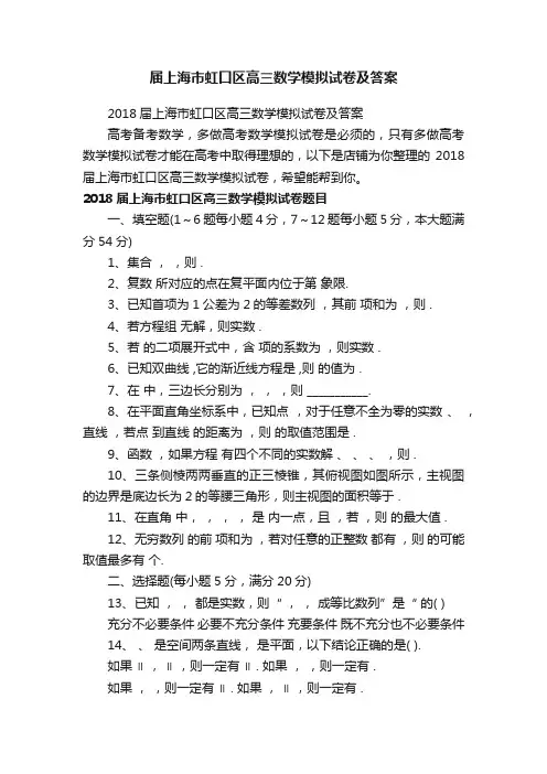 届上海市虹口区高三数学模拟试卷及答案