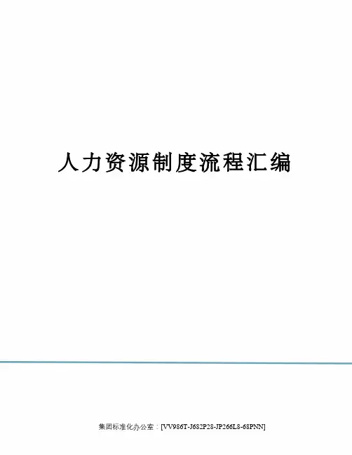 人力资源制度流程汇编完整版