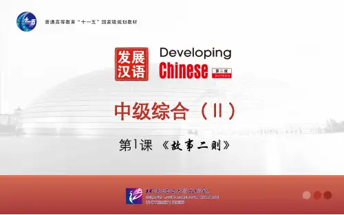 发展汉语(第二版)中级综合Ⅱ--第1课《故事二则》-武惠华