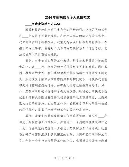 2024年疟疾防治个人总结范文