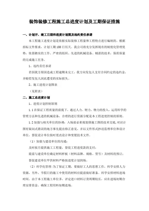 装饰装修工程施工总进度计划及工期保证措施