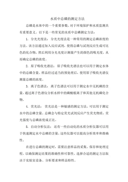 水质中总磷的测定方法