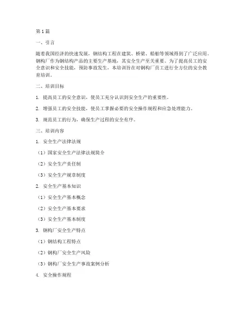 钢构厂安全教育培训内容(2篇)