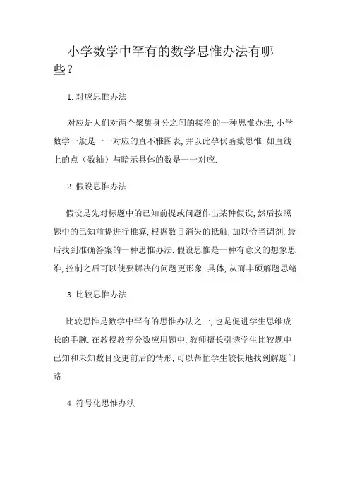 小学数学中常见的数学思想方法有哪些
