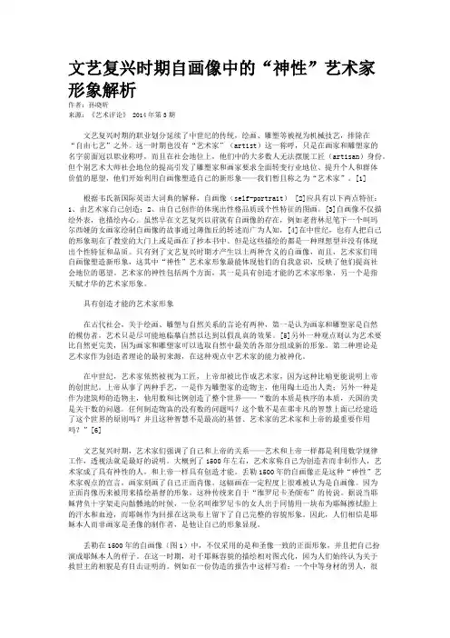 文艺复兴时期自画像中的“神性”艺术家形象解析