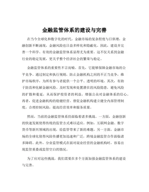 金融监管体系的建设与完善
