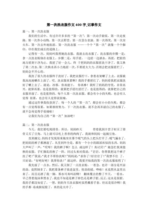 第一次洗衣服作文400字_记事作文_1
