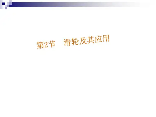 新沪科版八年级物理全册10.2滑轮及其应用 精品课件