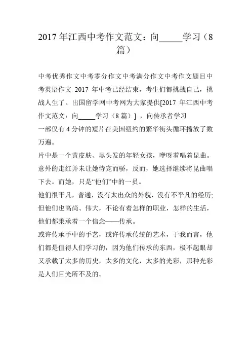 2017年江西中考作文范文：向_____学习(8篇)
