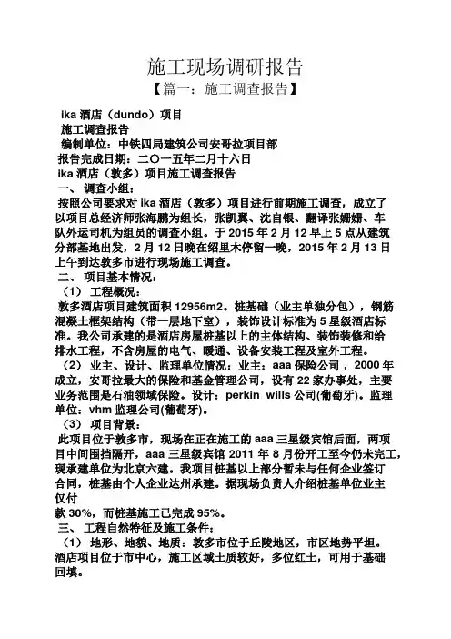 工作报告之施工现场调研报告