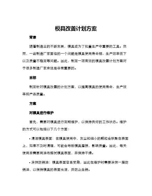 模具改善计划方案