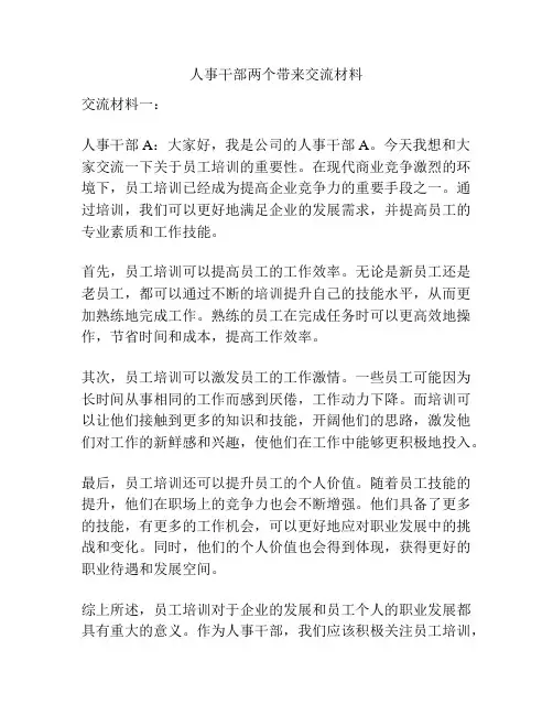 人事干部两个带来交流材料