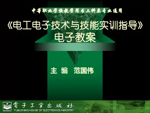 《电工电子技术与技能实训指导》电子教案