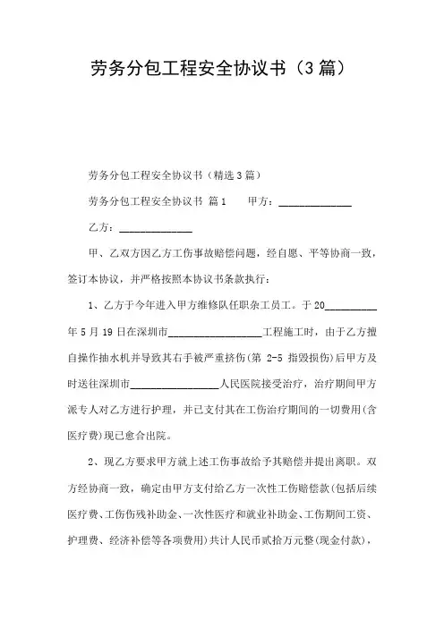 劳务分包工程安全协议书(3篇)