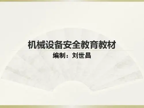 机械设备安全教育教材