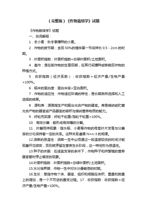 （完整版）《作物栽培学》试题