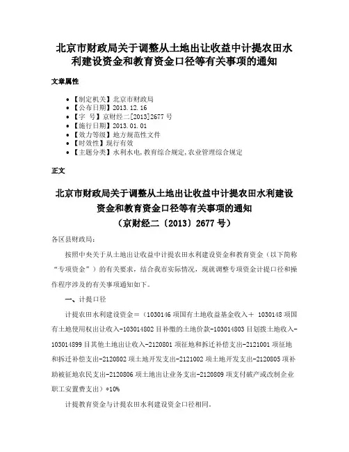 北京市财政局关于调整从土地出让收益中计提农田水利建设资金和教育资金口径等有关事项的通知