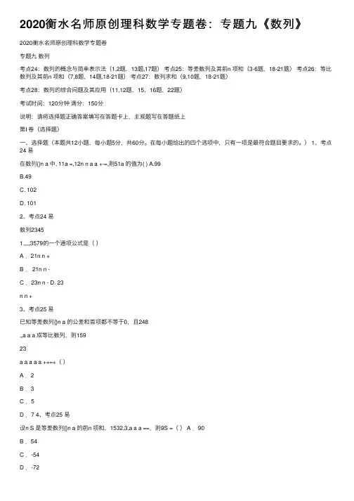 2020衡水名师原创理科数学专题卷：专题九《数列》