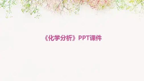 《化学分析》PPT课件