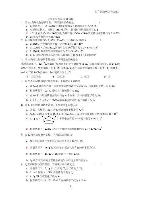 化学阿伏伽德罗常数50题练习