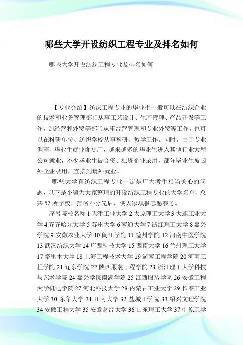 哪些大学开设纺织工程专业及排名如何.doc