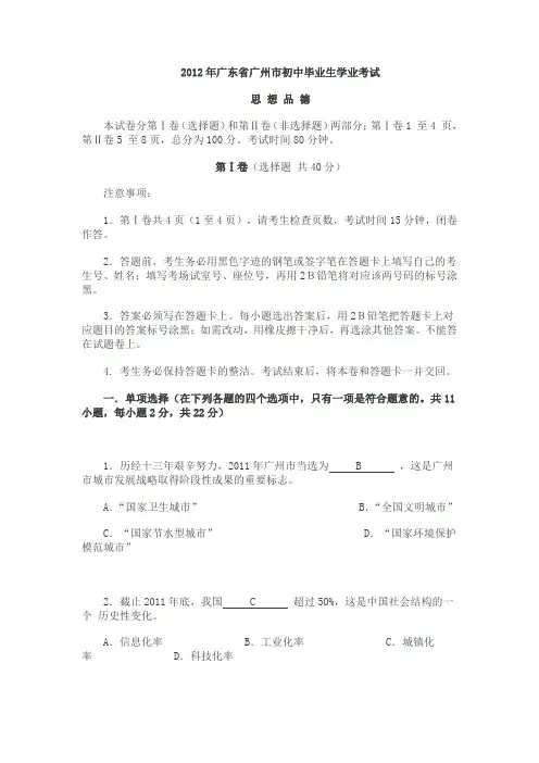 2012年广东省广州市初中毕业生学业考试(思 想 品 德)