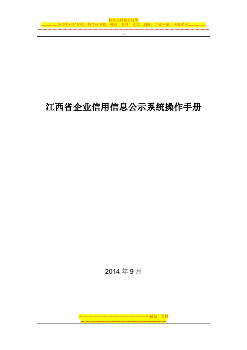江西省企业信用信息公示系统操作手册【用心整理精品资料】