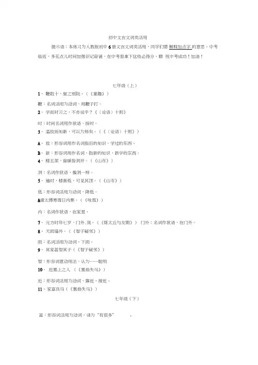 (完整版)初中七年级课文文言文词类活用总结