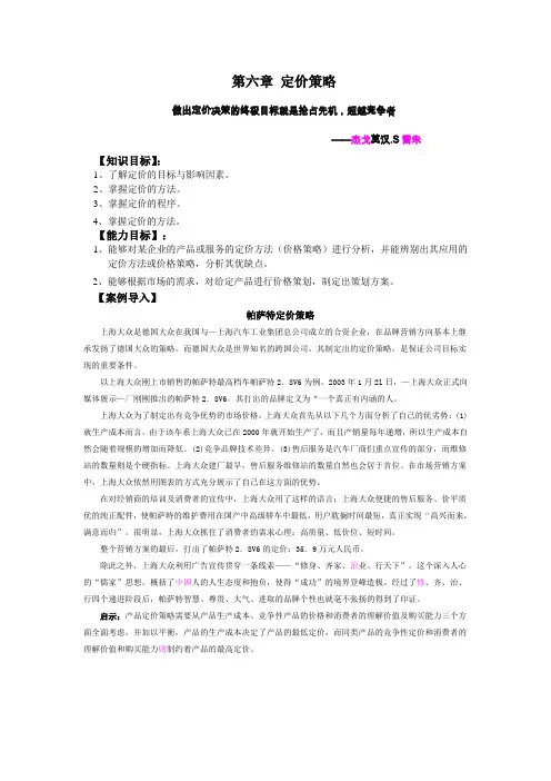 《市场营销理论与实务》第六章定价策略