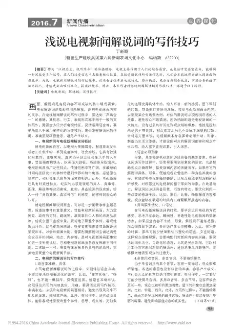 浅说电视新闻解说词的写作技巧