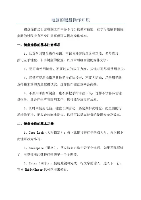 电脑的键盘操作知识