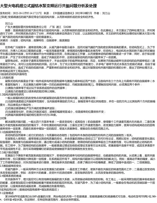 大型火电机组立式凝结水泵变频运行共振问题分析及处理