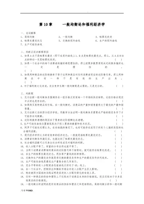 微观经济学第10章一般均衡论和福利经济学习题
