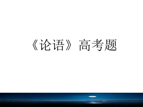 论语高考题完整版