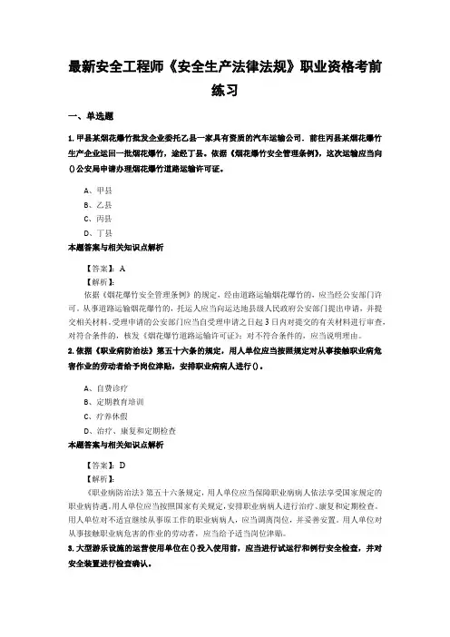 最新安全工程师《安全生产法律法规》考试复习题集及答案解析(共70套)之 (69)