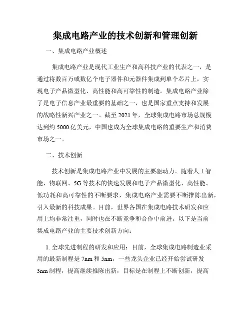 集成电路产业的技术创新和管理创新