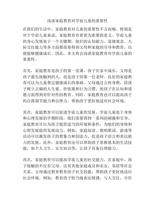 浅谈家庭教育对学前儿童的重要性
