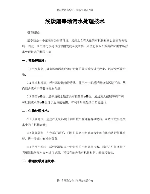 浅谈屠宰场污水处理技术