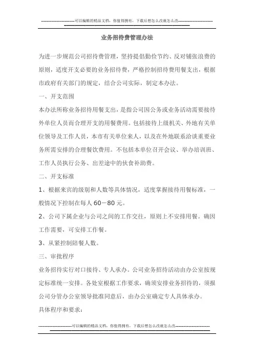业务招待费用管控精华版