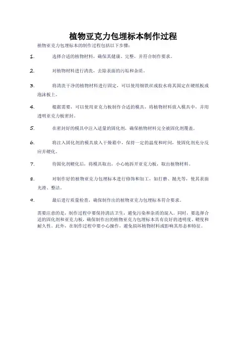 植物亚克力包埋标本制作过程