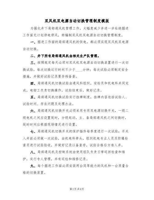 双风机双电源自动切换管理制度模版(2篇)