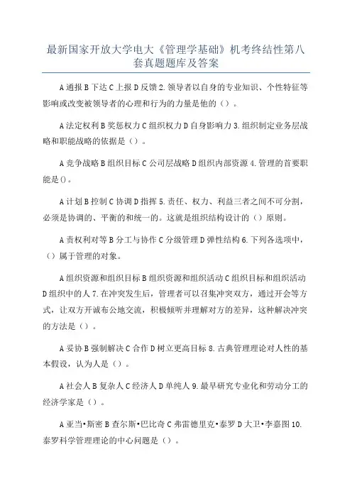 最新国家开放大学电大《管理学基础》机考终结性第八套真题题库及答案