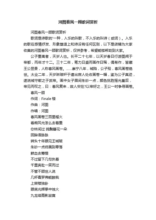 河图春风一顾歌词赏析