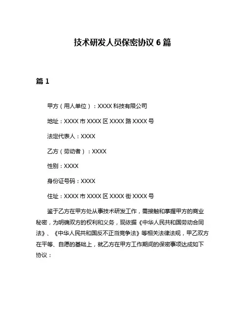 技术研发人员保密协议6篇